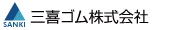 三喜ゴム株式会社